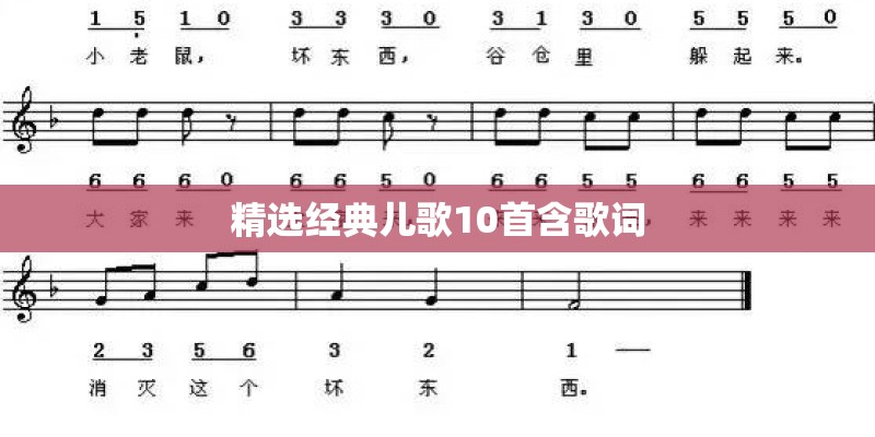 精选经典儿歌10首含歌词