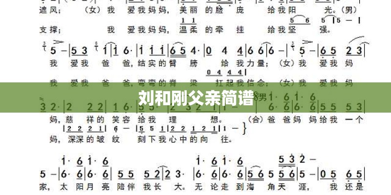 刘和刚父亲简谱