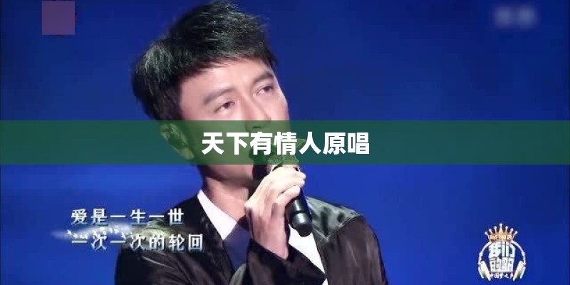 天下有情人原唱