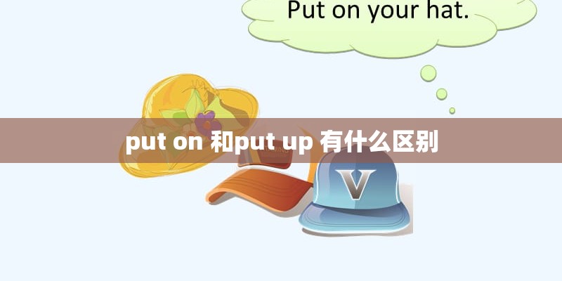 put on 和put up 有什么区别