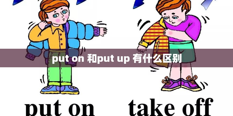 put on 和put up 有什么区别