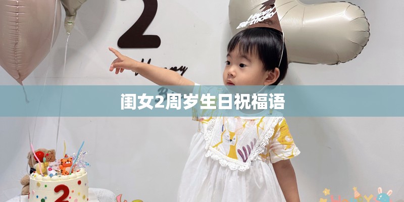 闺女2周岁生日祝福语