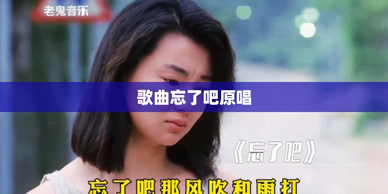 歌曲忘了吧原唱