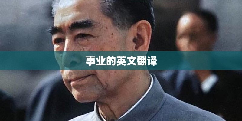 事业的英文翻译