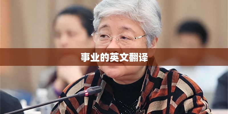 事业的英文翻译