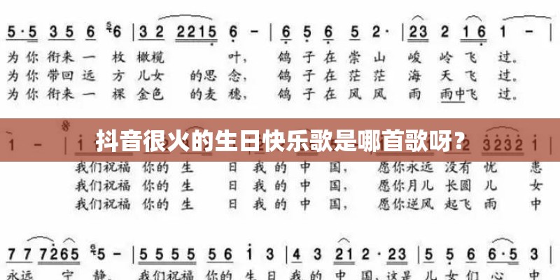抖音很火的生日快乐歌是哪首歌呀？