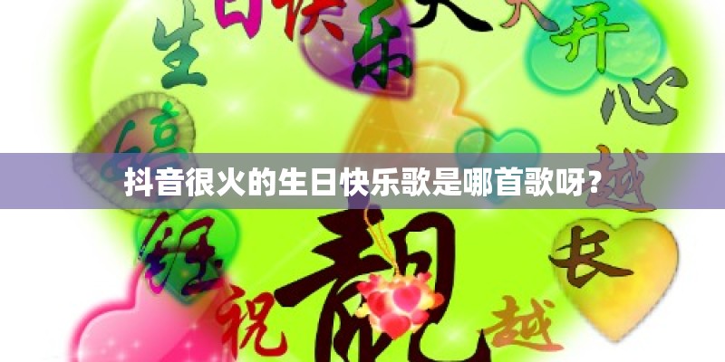 抖音很火的生日快乐歌是哪首歌呀？