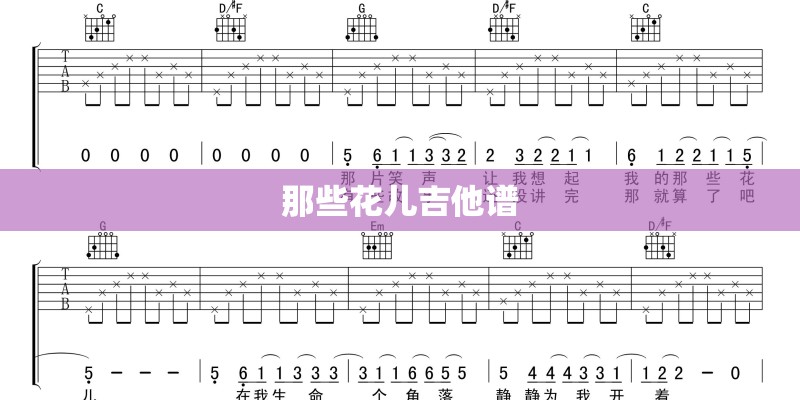 那些花儿吉他谱