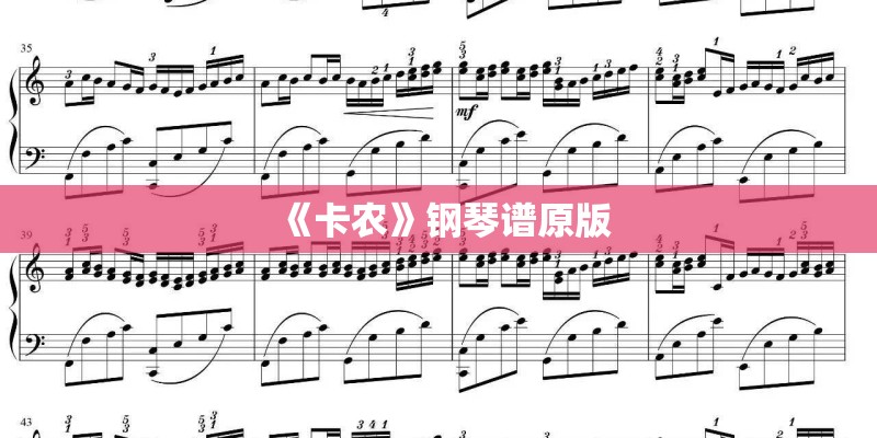 《卡农》钢琴谱原版