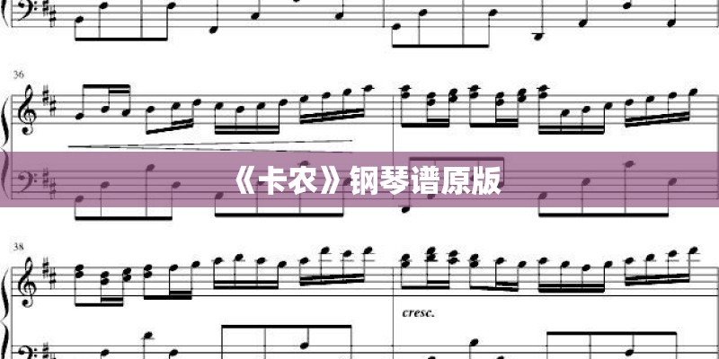 《卡农》钢琴谱原版