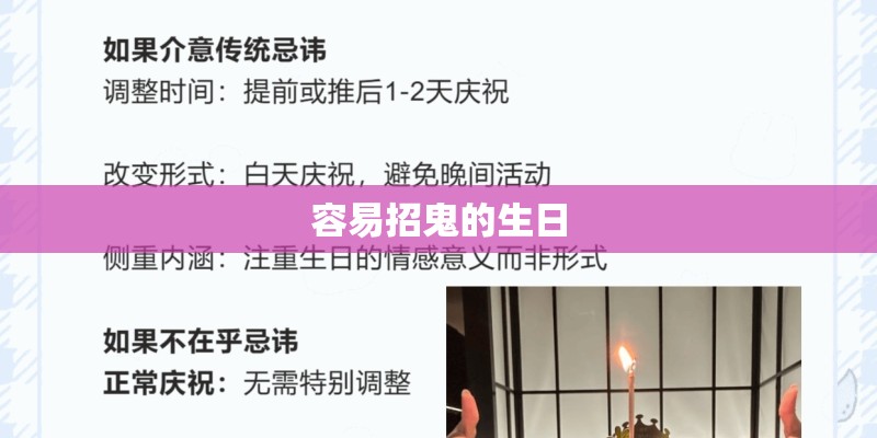 容易招鬼的生日