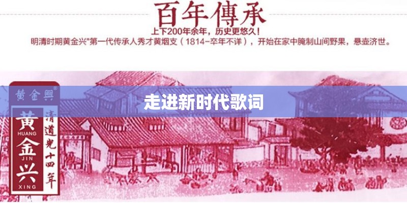 走进新时代歌词 走进新时代歌词