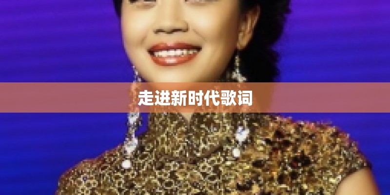 走进新时代歌词 走进新时代歌词