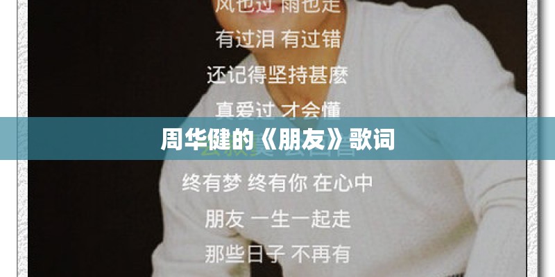 周华健的《朋友》歌词 周华健的《朋友》歌词