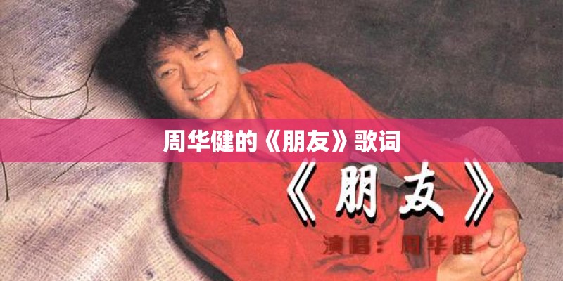 周华健的《朋友》歌词 周华健的《朋友》歌词