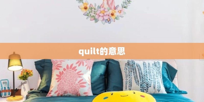 quilt的意思