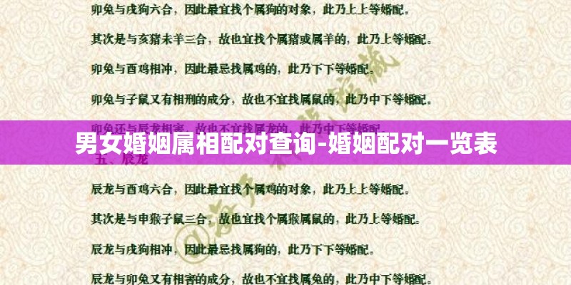 男女婚姻属相配对查询-婚姻配对一览表