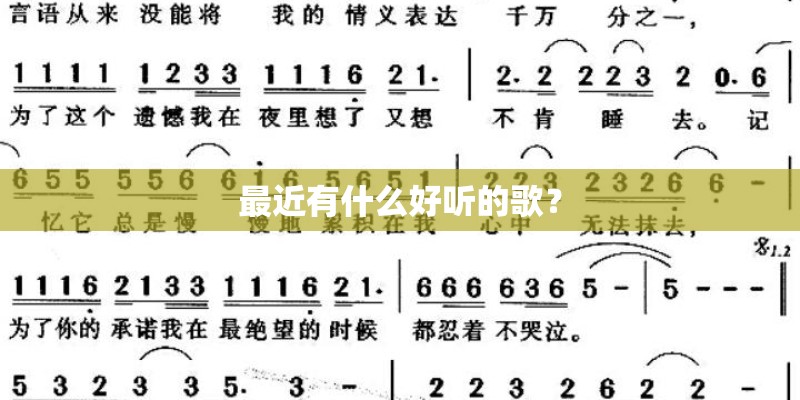 最近有什么好听的歌？