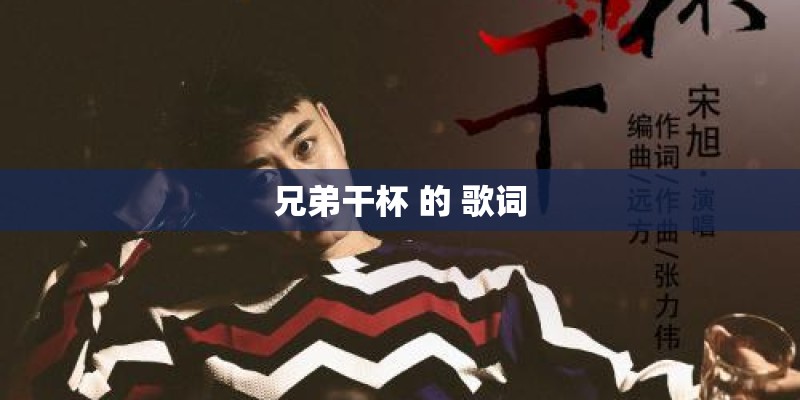 兄弟干杯 的 歌词