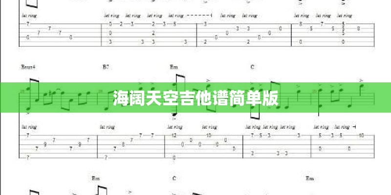 海阔天空吉他谱简单版