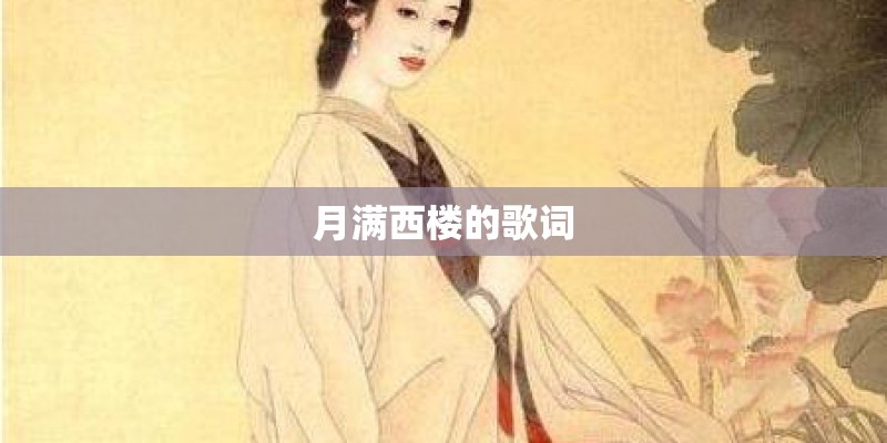 月满西楼的歌词 月满西楼的歌词