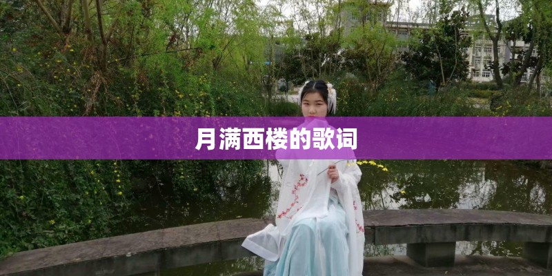 月满西楼的歌词 月满西楼的歌词