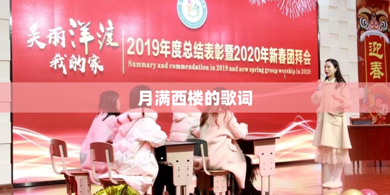 月满西楼的歌词 月满西楼的歌词