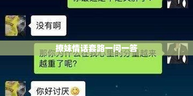 撩妹情话套路一问一答 撩妹情话套路一问一答