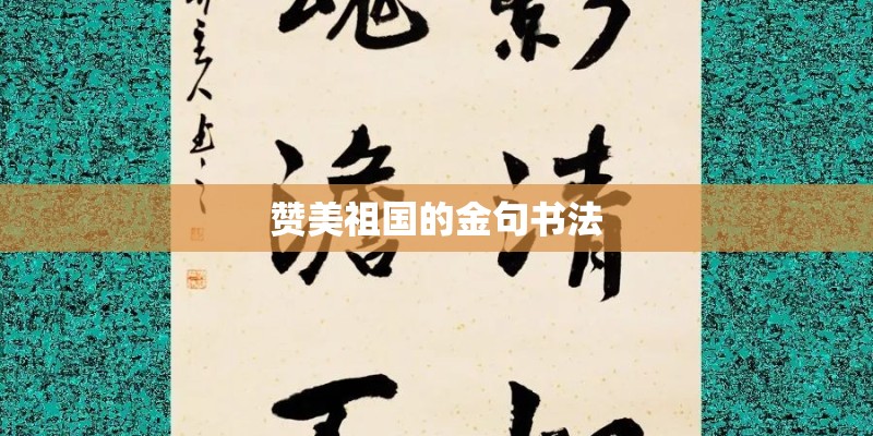 赞美祖国的金句书法