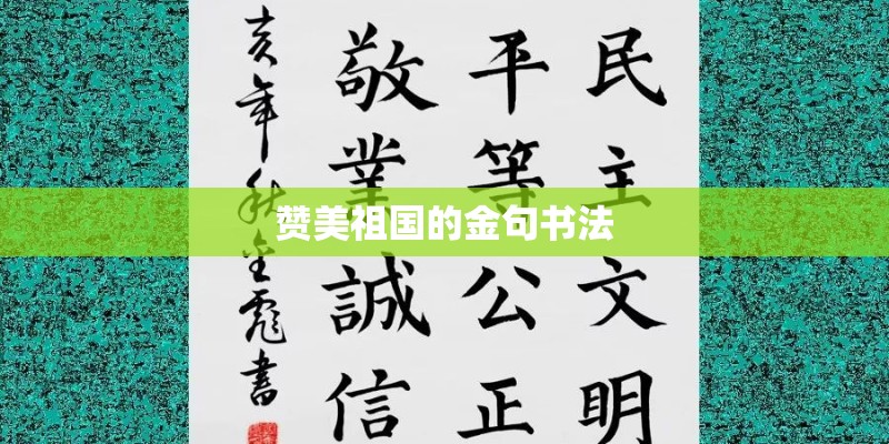 赞美祖国的金句书法