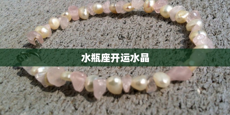 水瓶座开运水晶