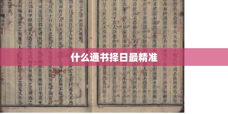 什么通书择日最精准