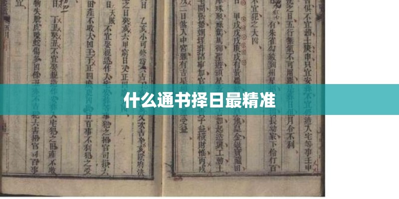 什么通书择日最精准