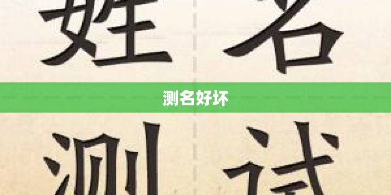 测名好坏