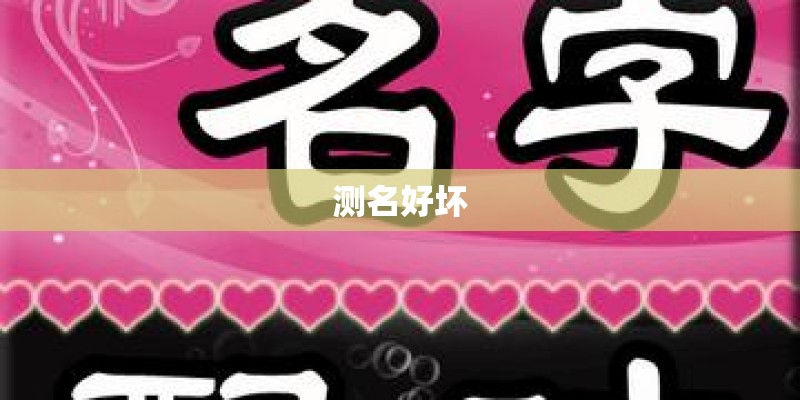 测名好坏