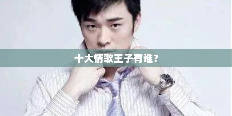 十大情歌王子有谁？