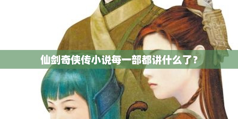 仙剑奇侠传小说每一部都讲什么了？