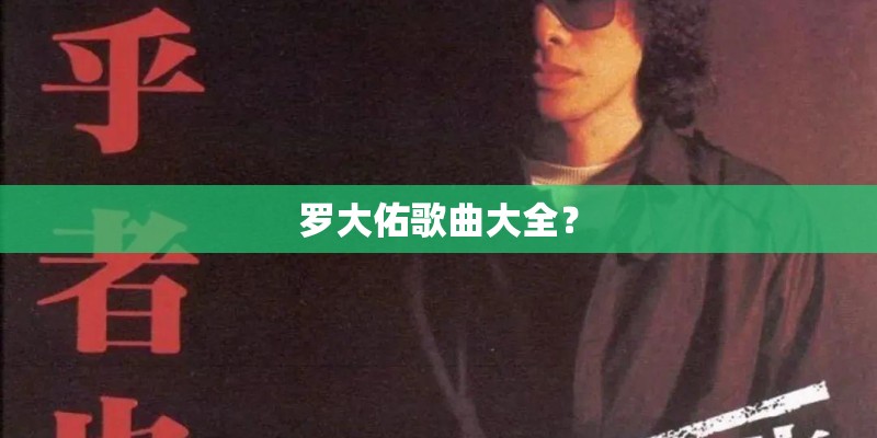 罗大佑歌曲大全？