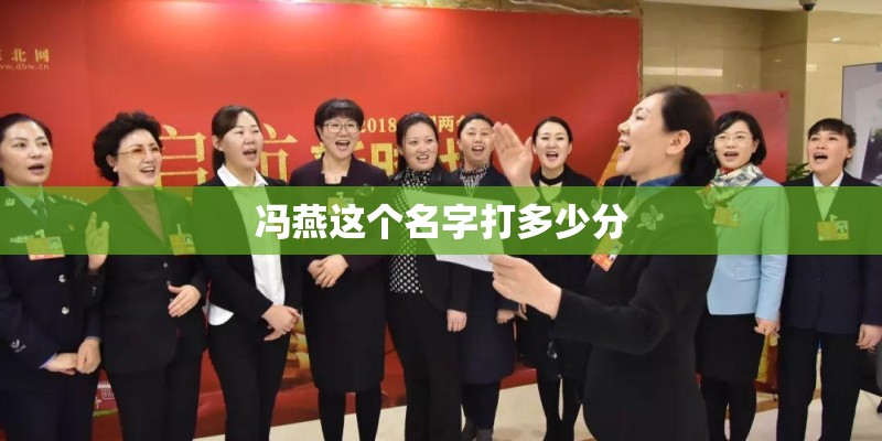 冯燕这个名字打多少分