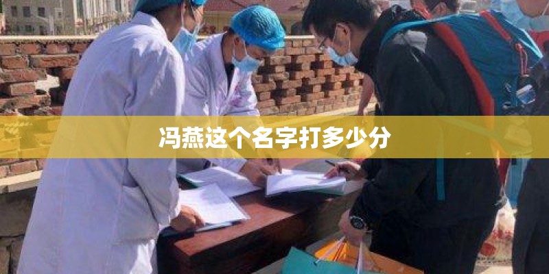 冯燕这个名字打多少分