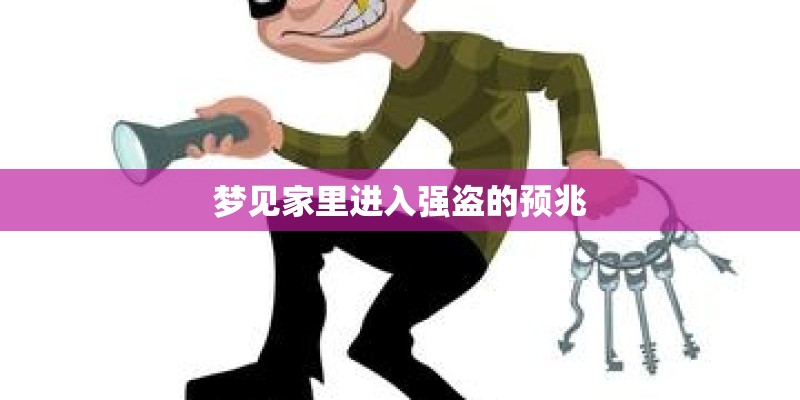 梦见家里进入强盗的预兆