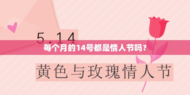 每个月的14号都是情人节吗？
