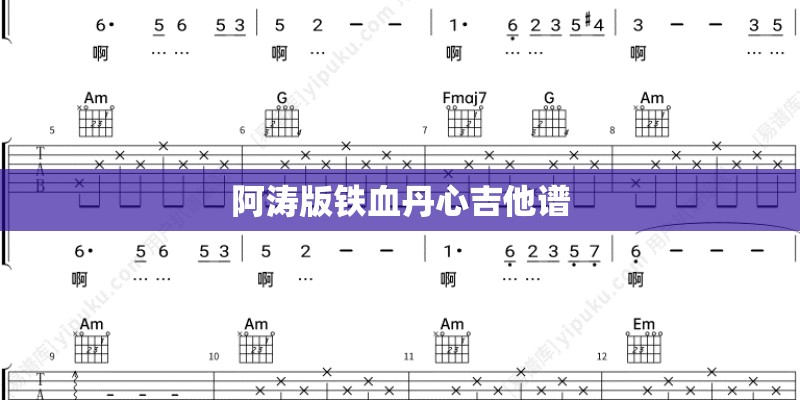 阿涛版铁血丹心吉他谱