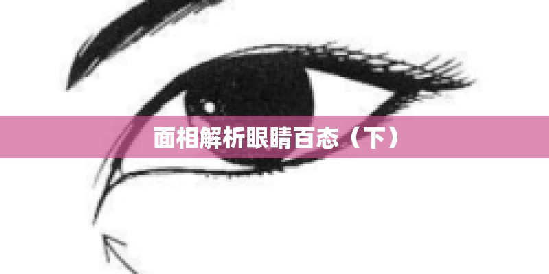 面相解析眼睛百态（下）