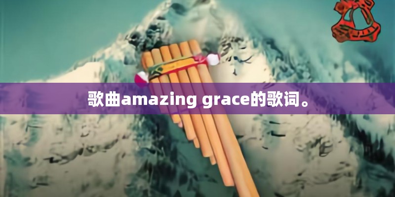 歌曲amazing grace的歌词。