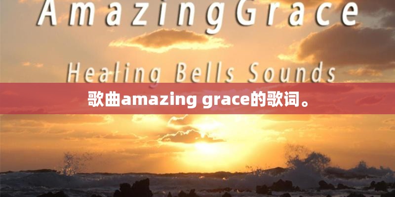 歌曲amazing grace的歌词。