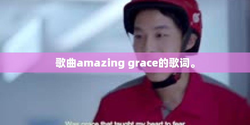 歌曲amazing grace的歌词。