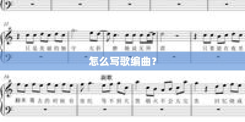 怎么写歌编曲？