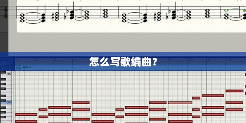 怎么写歌编曲？