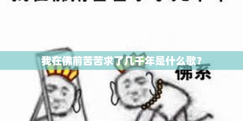 我在佛前苦苦求了几千年是什么歌？
